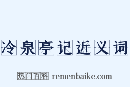 冷泉亭记近义词是什么意思的图片